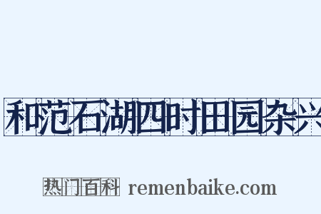 和范石湖四时田园杂兴是什么意思的图片